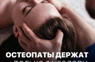 ​​Остеопаты «держат за голову» и больше ничего не делают. Развею этот миф 😁. ✅ Ост...