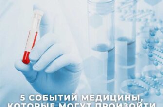 ​​Хотим поделиться событиями в медицине, шансы наступления которых в 2023 году очен...