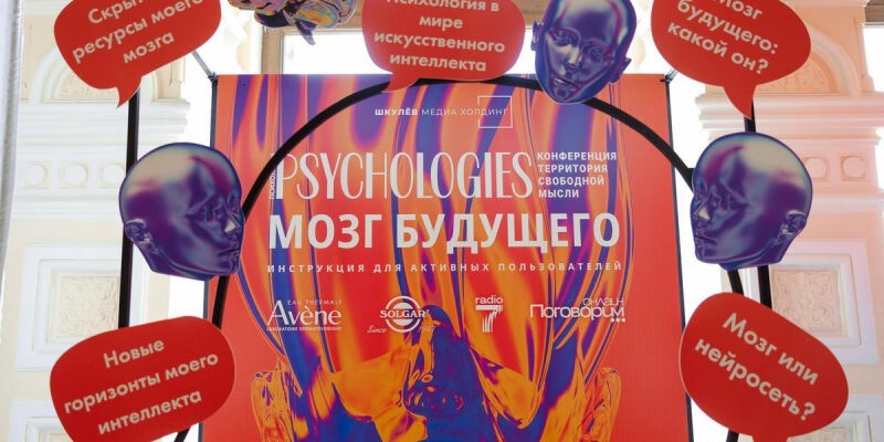Бартон, Цыпкин, Дубынин и другие звездные эксперты выступили на конференции Psychologies