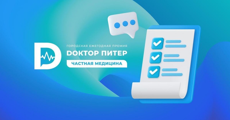 Открыто голосование за лучшую частную клинику Санкт-Петербурга сделай свой выбор