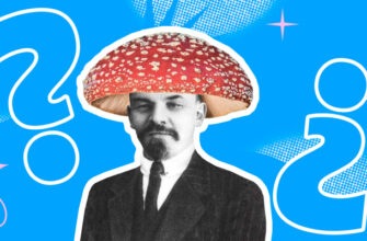 Знаете ли вы, почему Ленин — гриб?