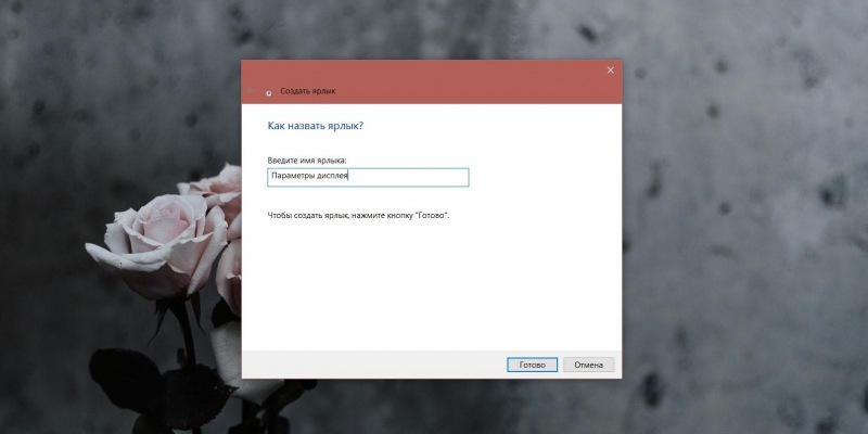 Как создать ярлык для быстрого перехода к определенной настройке Windows