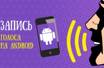 Лучшие Android-приложения для записи голоса
