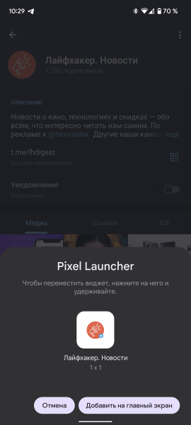 Как разместить иконку отдельного чата или Telegram-канала на рабочем столе Android